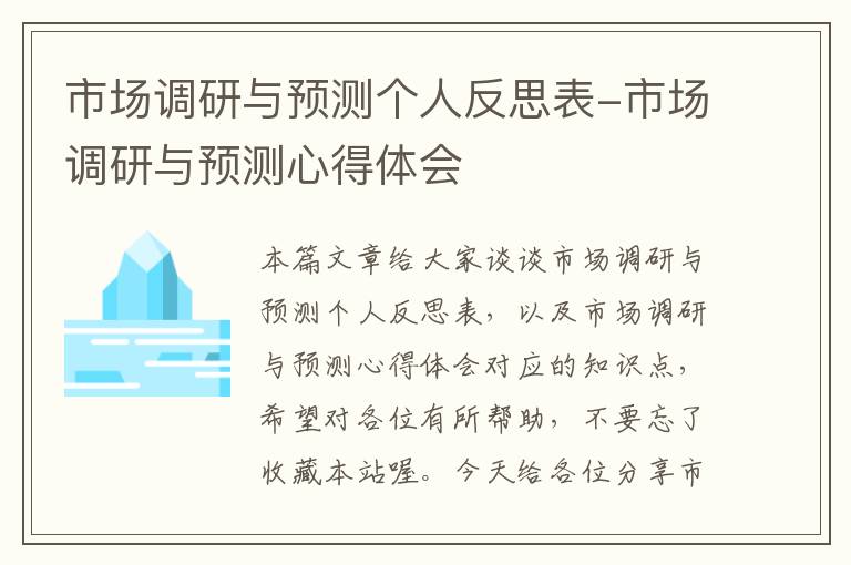 市场调研与预测个人反思表-市场调研与预测心得体会