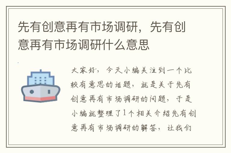 先有创意再有市场调研，先有创意再有市场调研什么意思