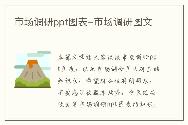 市场调研ppt图表-市场调研图文