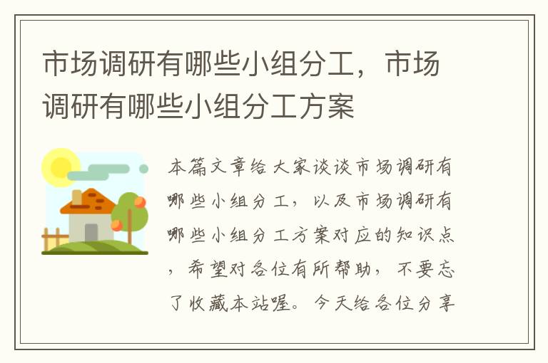 市场调研有哪些小组分工，市场调研有哪些小组分工方案