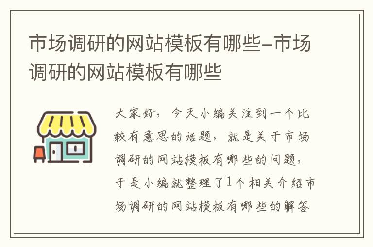 市场调研的网站模板有哪些-市场调研的网站模板有哪些