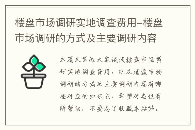 楼盘市场调研实地调查费用-楼盘市场调研的方式及主要调研内容有哪些