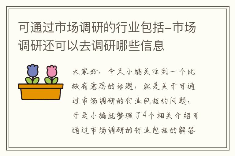 可通过市场调研的行业包括-市场调研还可以去调研哪些信息