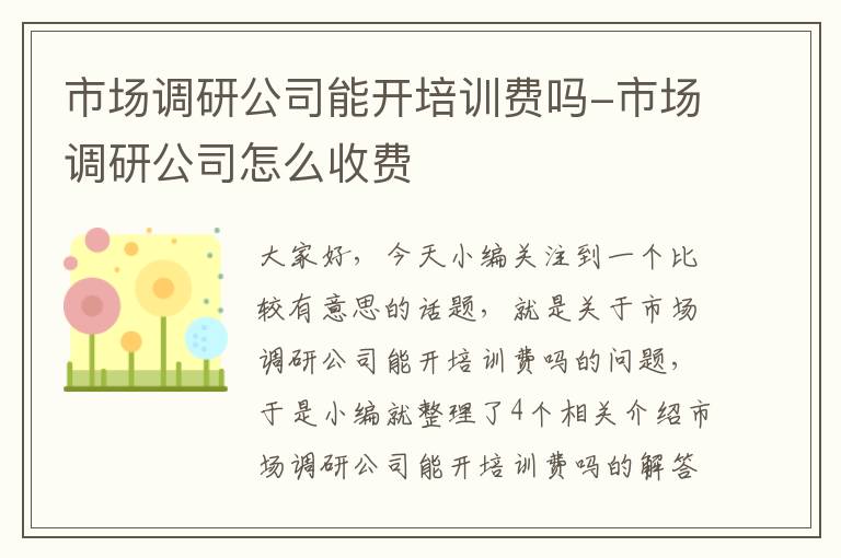 市场调研公司能开培训费吗-市场调研公司怎么收费