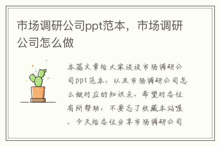 市场调研公司ppt范本，市场调研公司怎么做