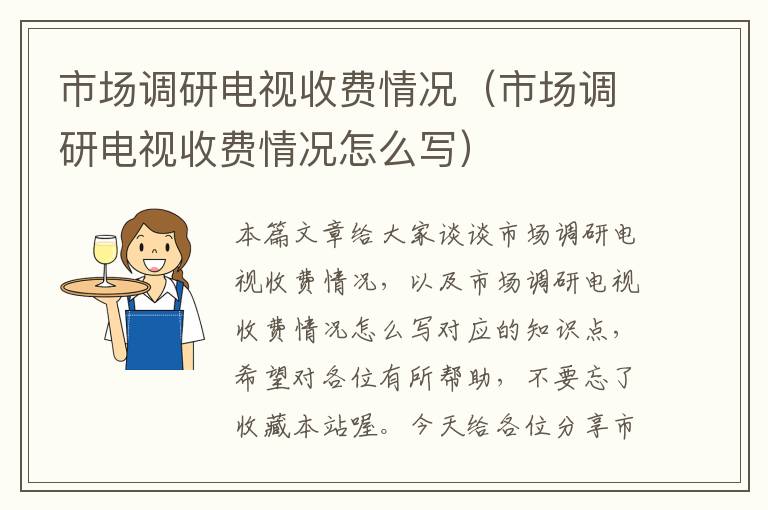 市场调研电视收费情况（市场调研电视收费情况怎么写）