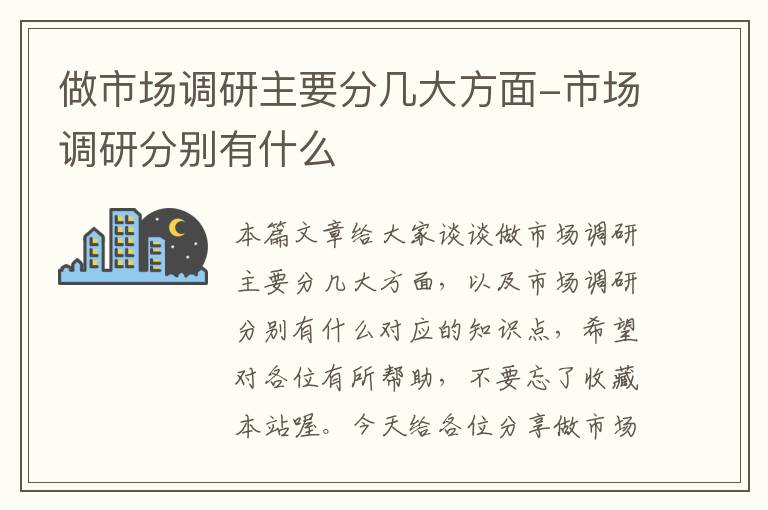 做市场调研主要分几大方面-市场调研分别有什么