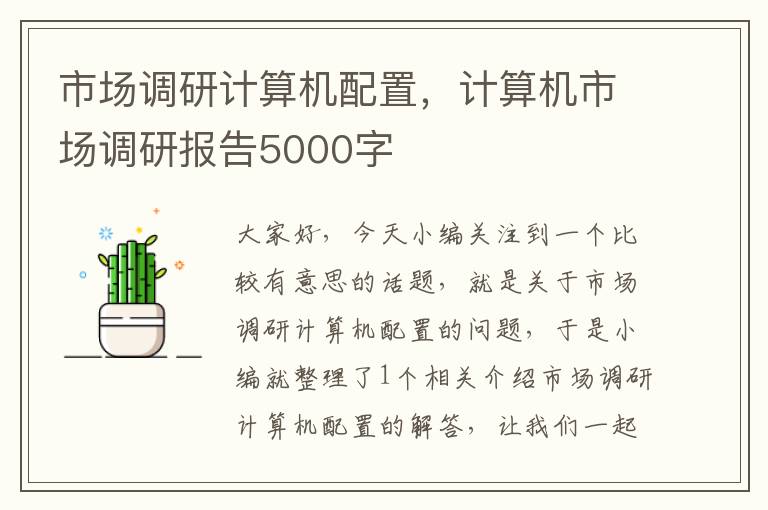 市场调研计算机配置，计算机市场调研报告5000字