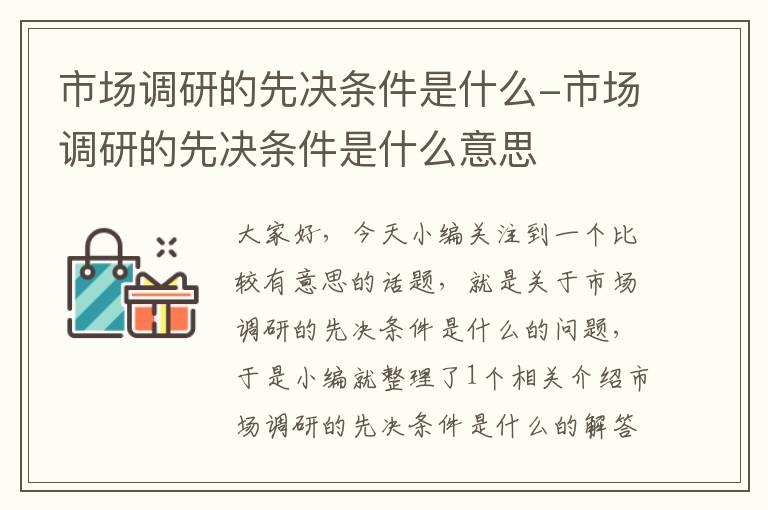 市场调研的先决条件是什么-市场调研的先决条件是什么意思