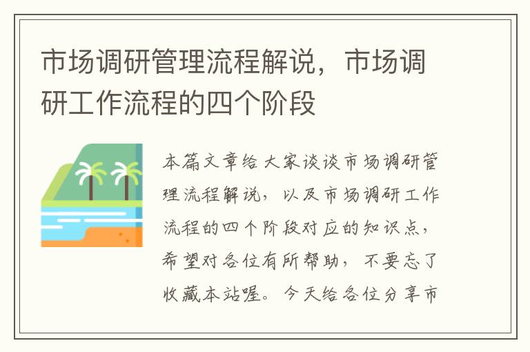 市场调研管理流程解说，市场调研工作流程的四个阶段