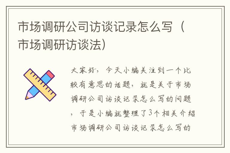 市场调研公司访谈记录怎么写（市场调研访谈法）