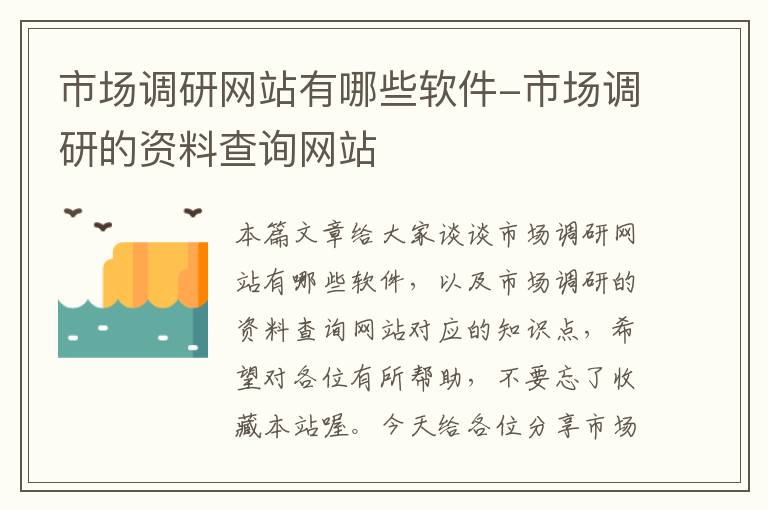 市场调研网站有哪些软件-市场调研的资料查询网站