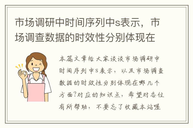 市场调研中时间序列中s表示，市场调查数据的时效性分别体现在哪几个方面?