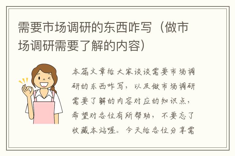 需要市场调研的东西咋写（做市场调研需要了解的内容）