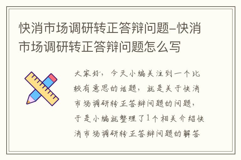 快消市场调研转正答辩问题-快消市场调研转正答辩问题怎么写