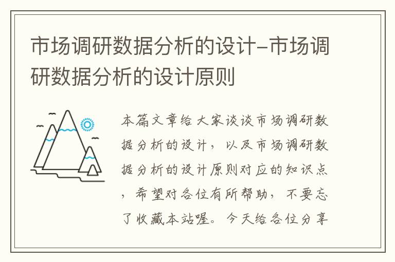 市场调研数据分析的设计-市场调研数据分析的设计原则