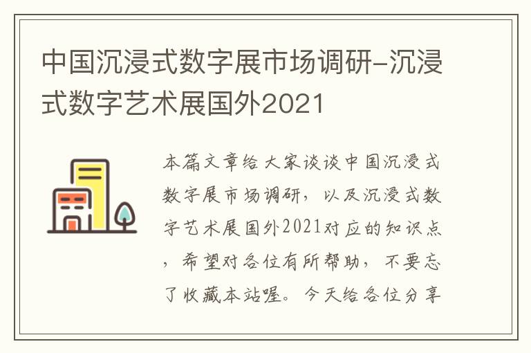 中国沉浸式数字展市场调研-沉浸式数字艺术展国外2021