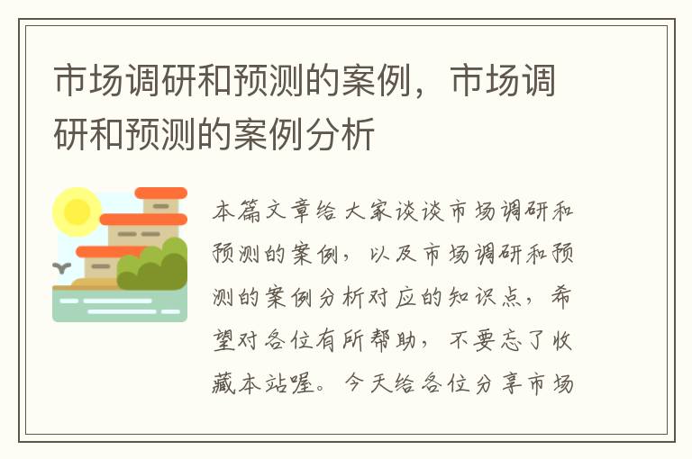 市场调研和预测的案例，市场调研和预测的案例分析