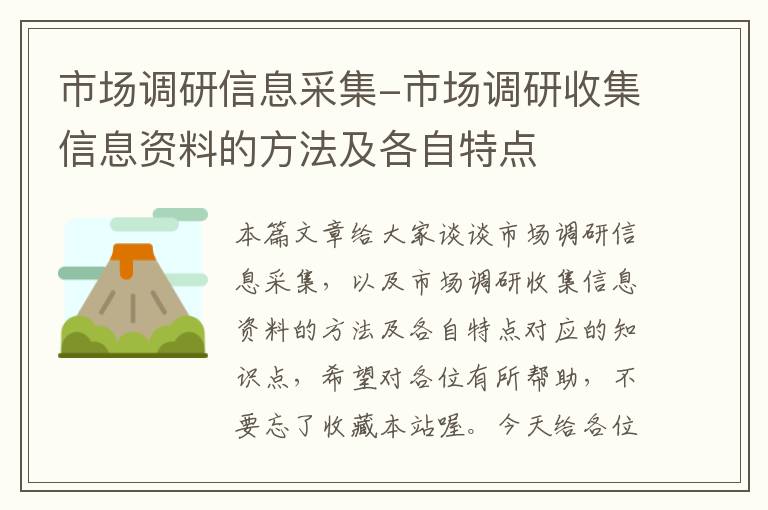 市场调研信息采集-市场调研收集信息资料的方法及各自特点