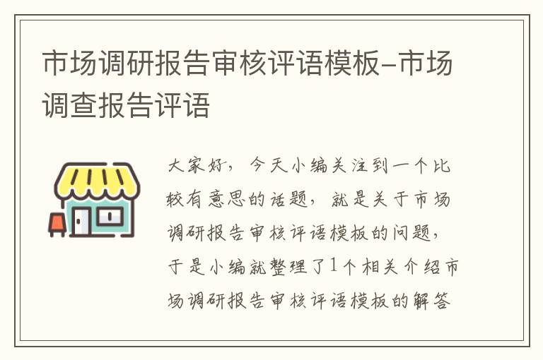 市场调研报告审核评语模板-市场调查报告评语