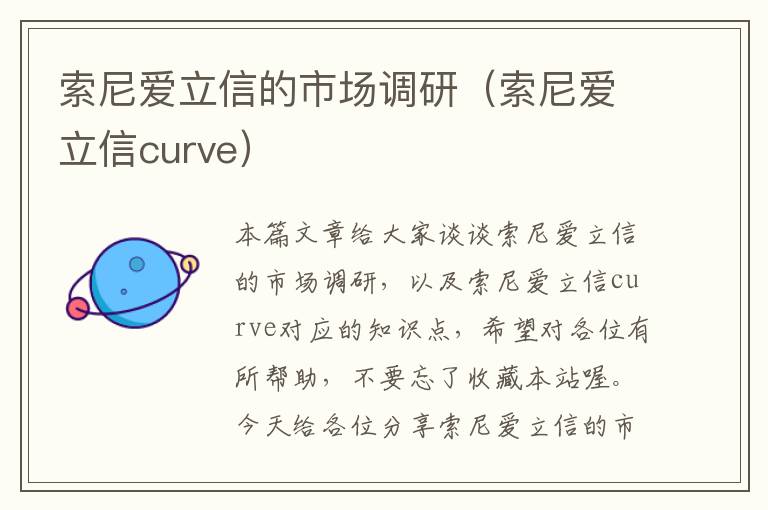 索尼爱立信的市场调研（索尼爱立信curve）