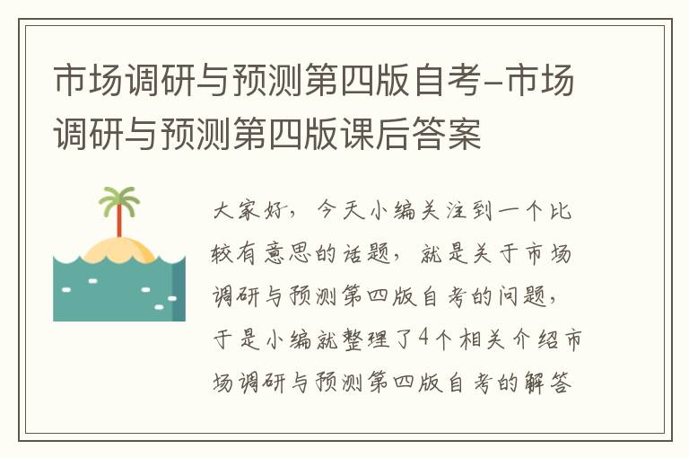 市场调研与预测第四版自考-市场调研与预测第四版课后答案