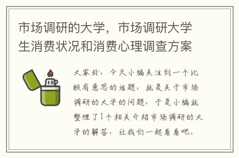 市场调研的大学，市场调研大学生消费状况和消费心理调查方案