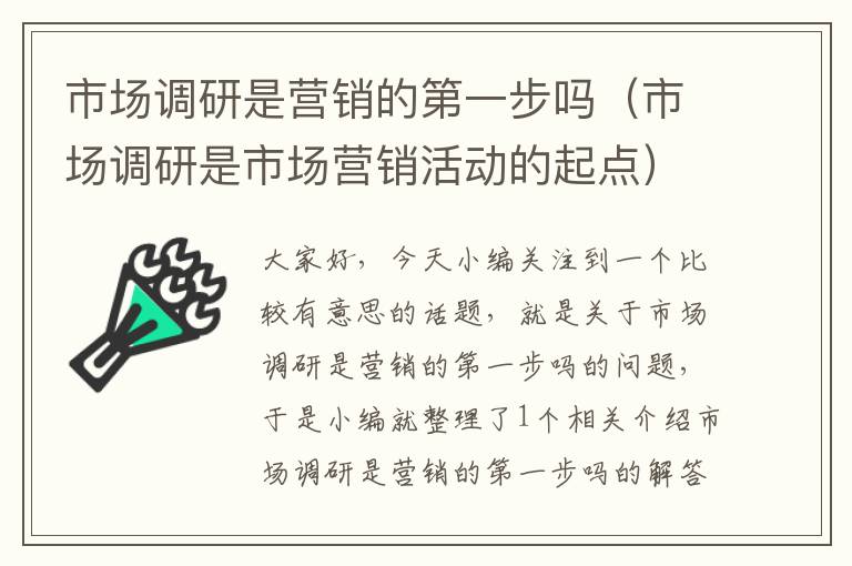 市场调研是营销的第一步吗（市场调研是市场营销活动的起点）