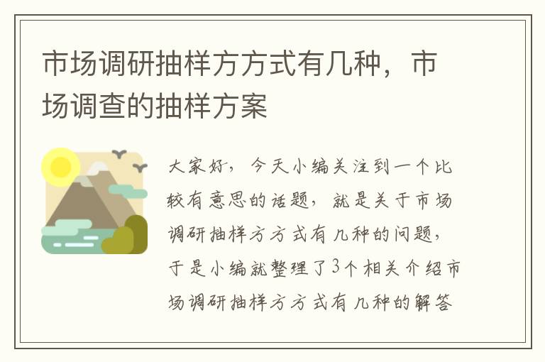 市场调研抽样方方式有几种，市场调查的抽样方案