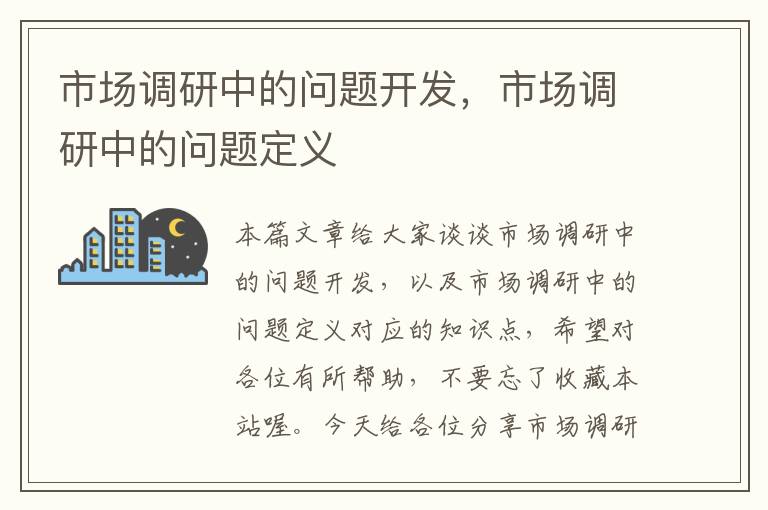 市场调研中的问题开发，市场调研中的问题定义