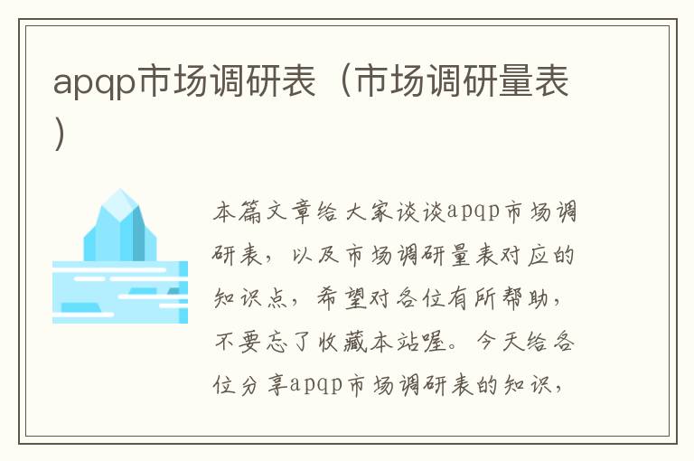 apqp市场调研表（市场调研量表）