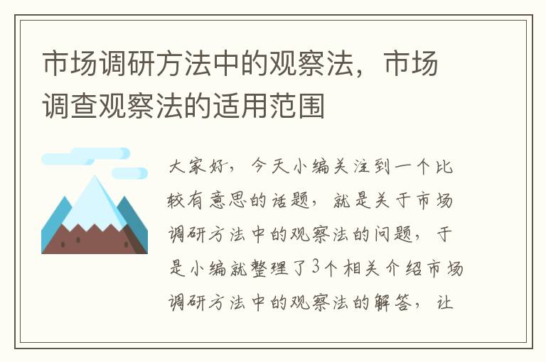 市场调研方法中的观察法，市场调查观察法的适用范围