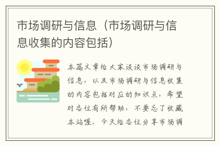 市场调研与信息（市场调研与信息收集的内容包括）