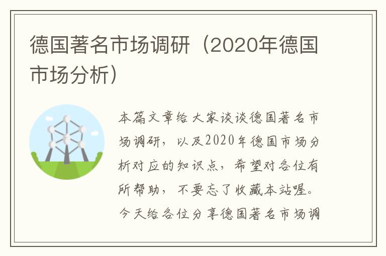 德国著名市场调研（2020年德国市场分析）