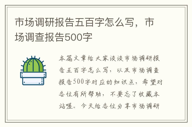 市场调研报告五百字怎么写，市场调查报告500字