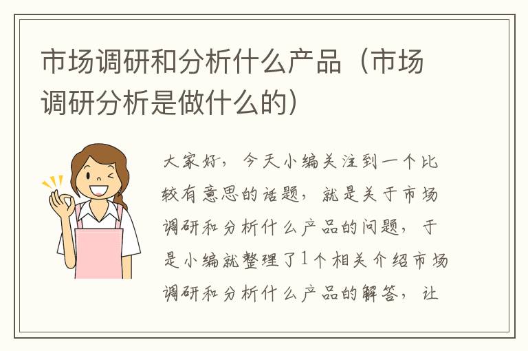 市场调研和分析什么产品（市场调研分析是做什么的）