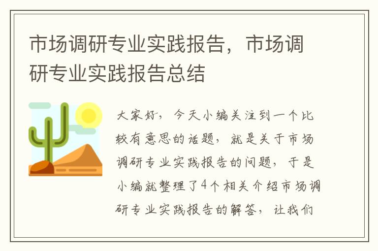 市场调研专业实践报告，市场调研专业实践报告总结