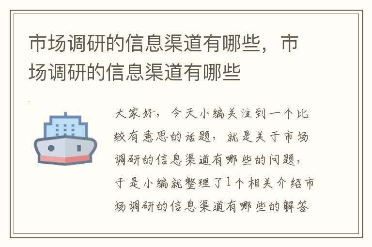 市场调研的信息渠道有哪些，市场调研的信息渠道有哪些