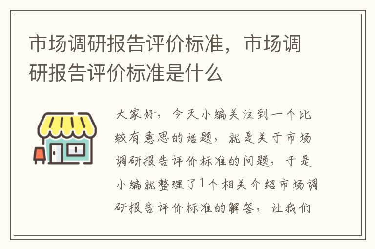 市场调研报告评价标准，市场调研报告评价标准是什么