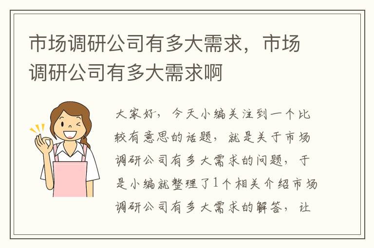 市场调研公司有多大需求，市场调研公司有多大需求啊