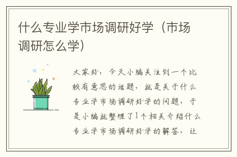 什么专业学市场调研好学（市场调研怎么学）