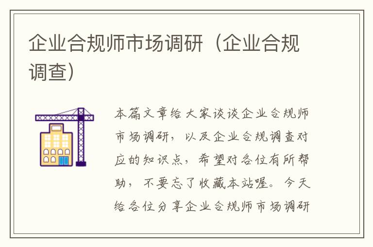 企业合规师市场调研（企业合规调查）