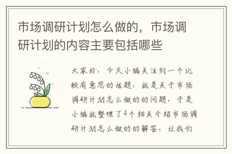 市场调研计划怎么做的，市场调研计划的内容主要包括哪些