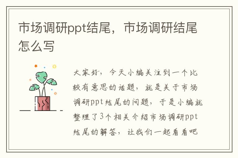 市场调研ppt结尾，市场调研结尾怎么写