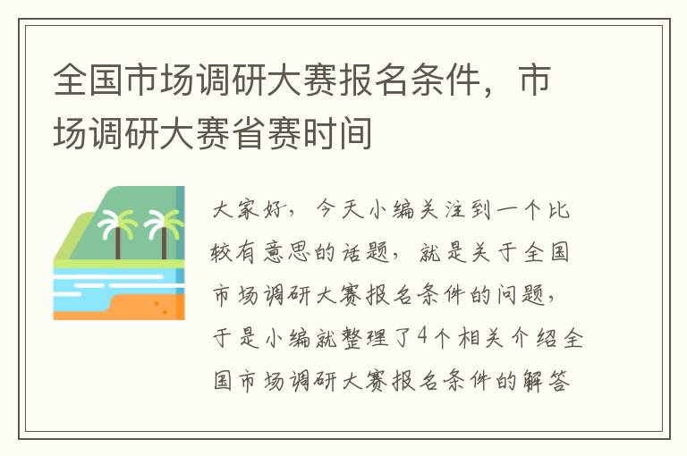 全国市场调研大赛报名条件，市场调研大赛省赛时间