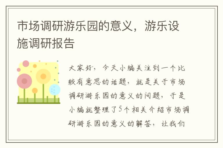 市场调研游乐园的意义，游乐设施调研报告