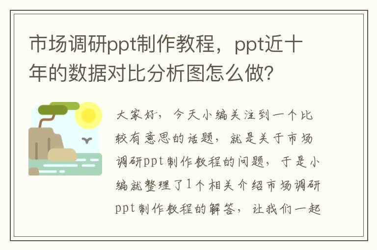 市场调研ppt制作教程，ppt近十年的数据对比分析图怎么做？