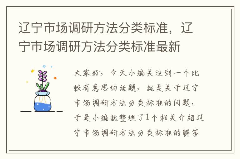 辽宁市场调研方法分类标准，辽宁市场调研方法分类标准最新