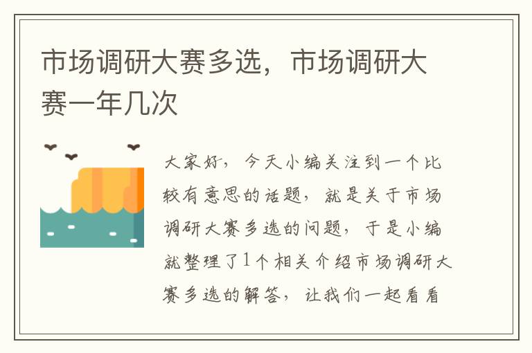 市场调研大赛多选，市场调研大赛一年几次