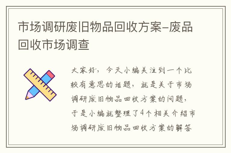 市场调研废旧物品回收方案-废品回收市场调查